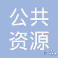 嵩明县公共资源交易中心上半年交易规模再创新高
