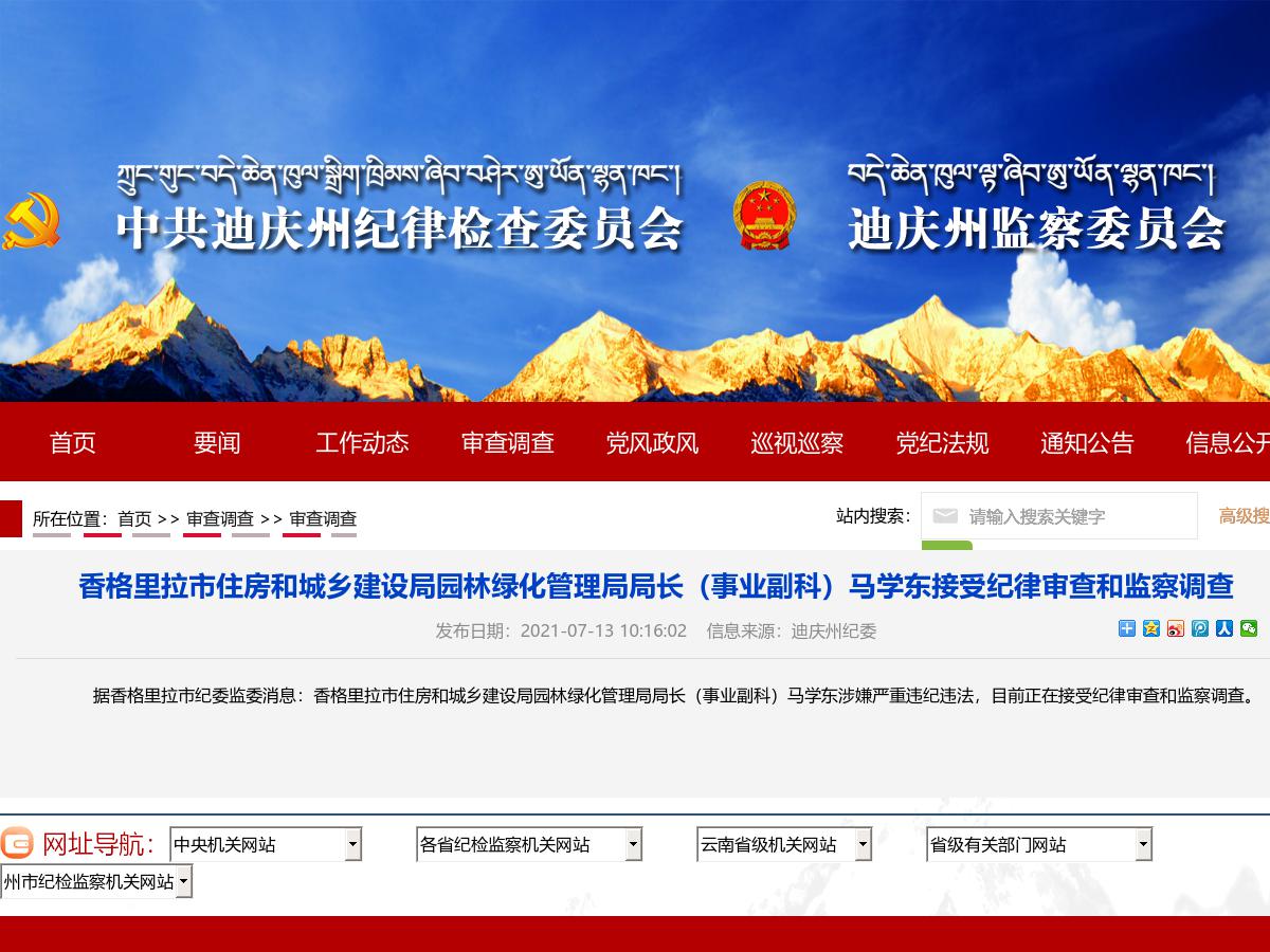 香格里拉市住房和城乡建设局园林绿化管理局局长（事业副科）马学东接受纪律审查和监察调查