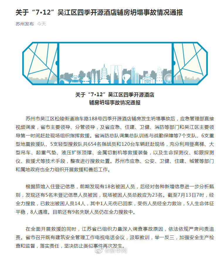 苏州酒店坍塌事故还有9人失联