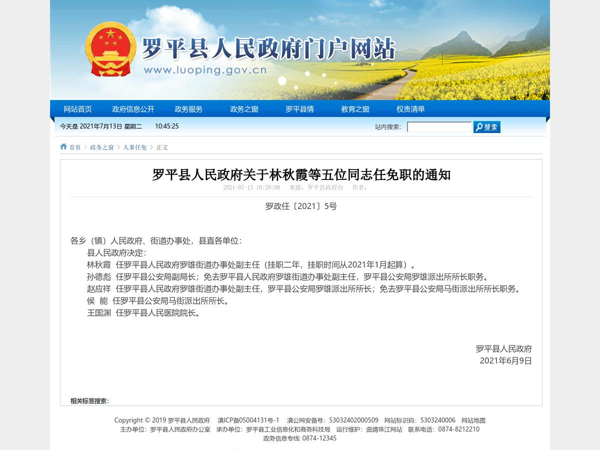 罗平县人民政府关于林秋霞等五位同志任免职的通知