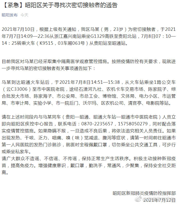 紧急通告！昭通昭阳区寻找次密切接触者