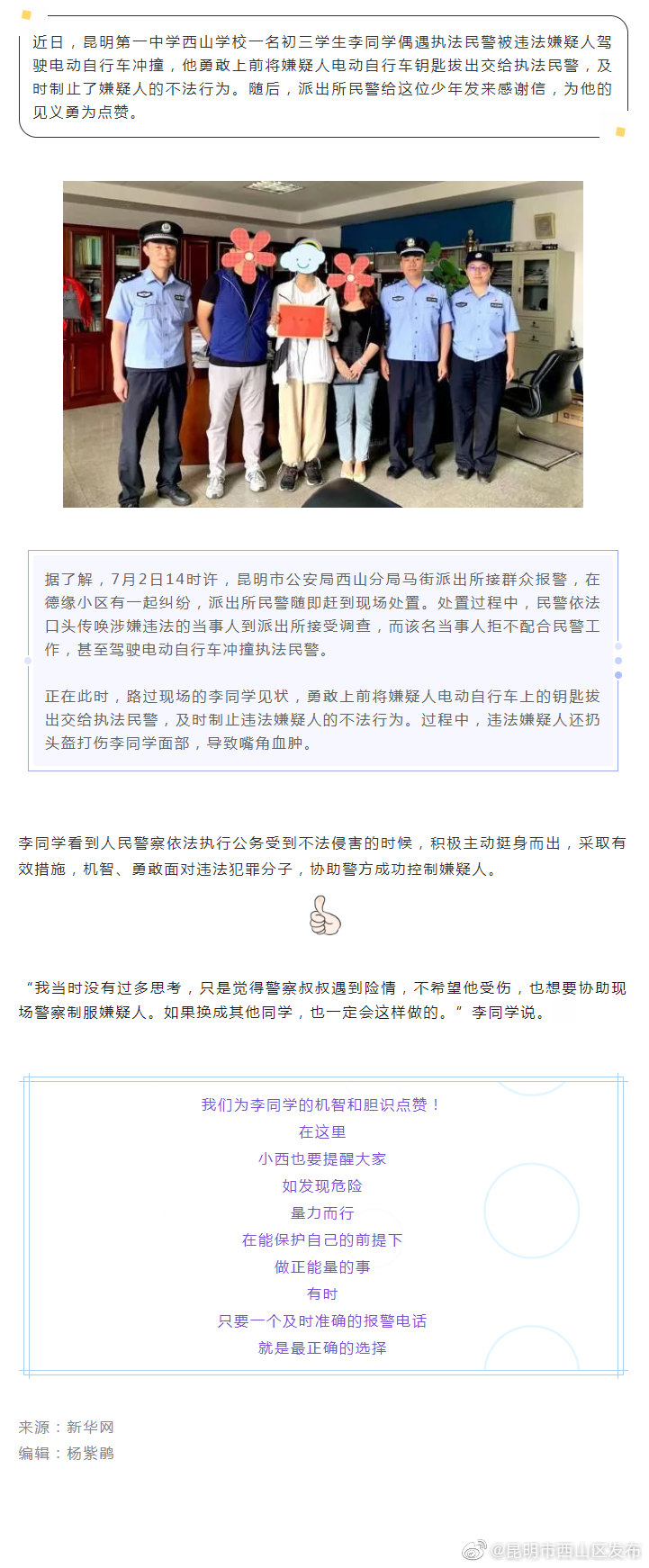 点赞机智少年！昆一中西山学校学生协助警方控制嫌疑人