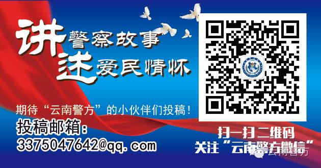 云南警方