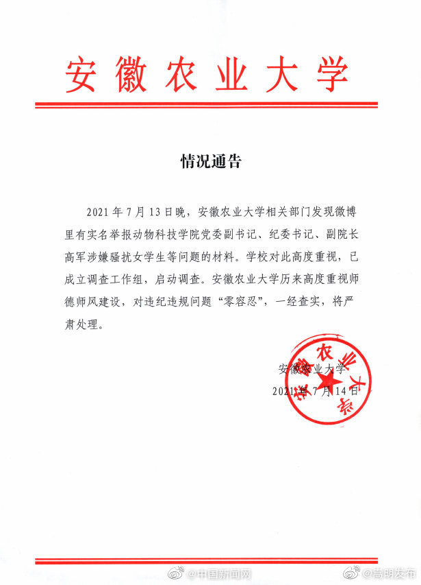 安徽农业大学回应副院长涉嫌骚扰女学生