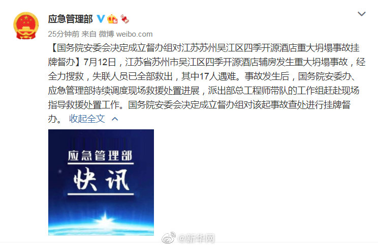 国务院安委会对苏州四季开源酒店重大坍塌事故挂牌督办