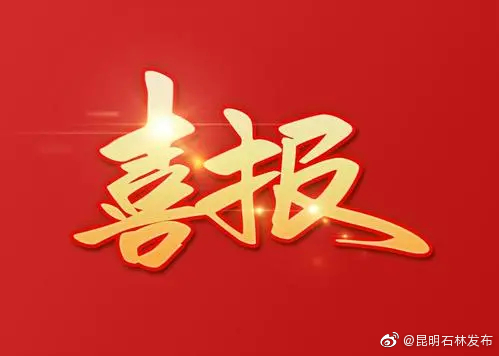 石林融媒荣获7奖!将以更高标准讲好石林故事