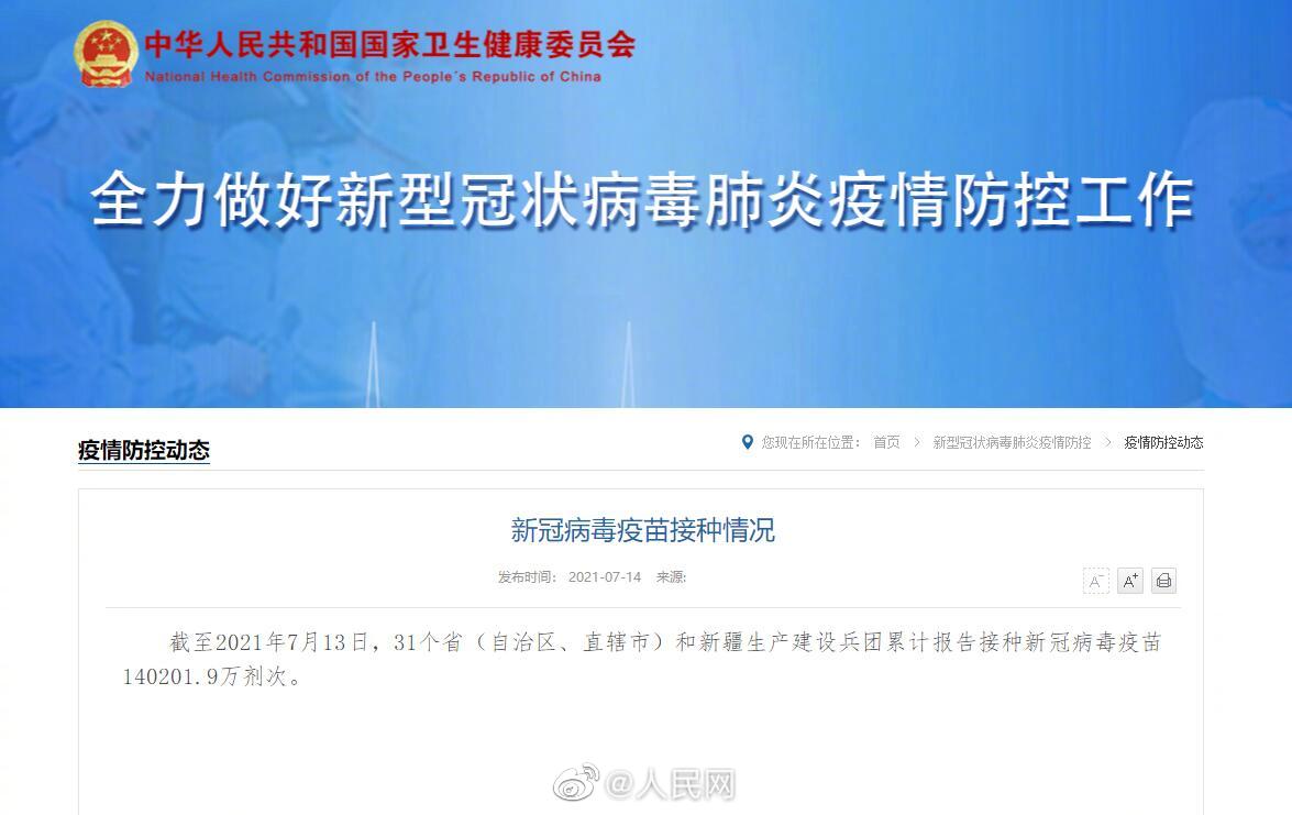 我国新冠疫苗接种破14亿剂次