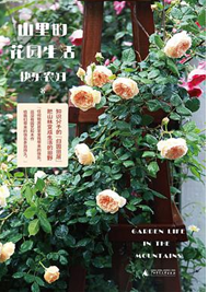 好书推荐：《山里的花园生活》