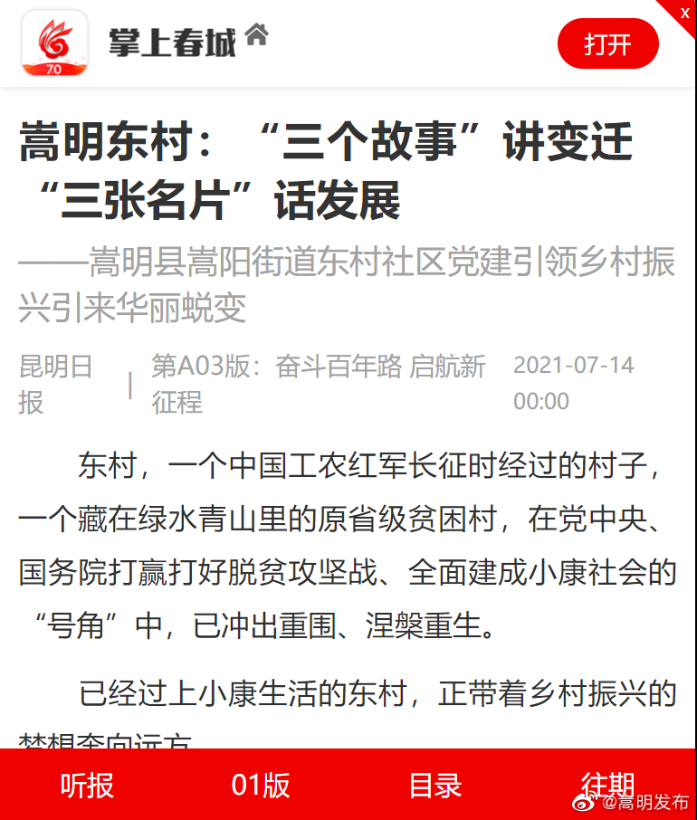 嵩明东村:“三个故事”讲变迁 “三张名片”话发展