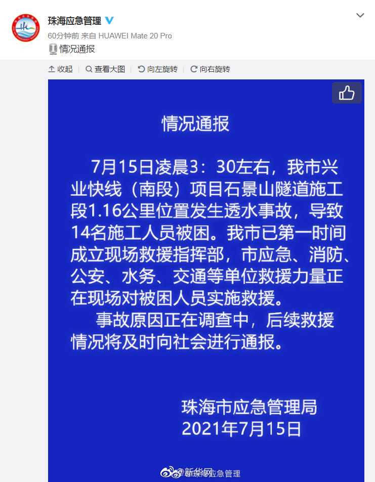 珠海一施工隧道发生透水事故14人被困