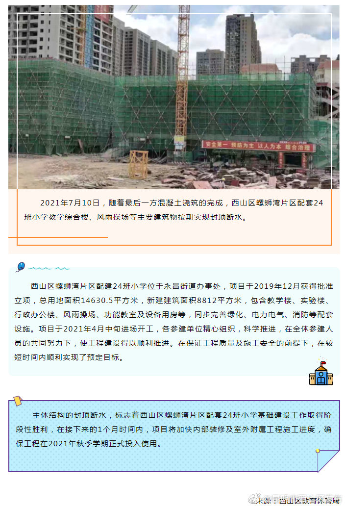西山区螺蛳湾片区配建24班小学主体封顶断水