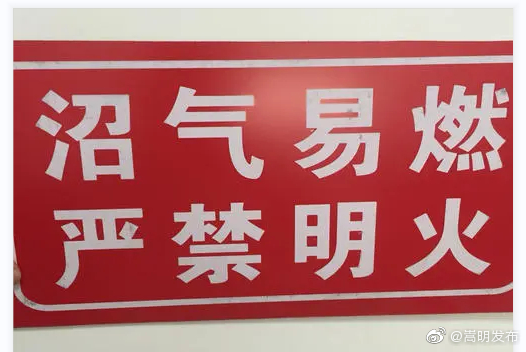 县住建局及时妥善处理施工中出现的沼气隐患