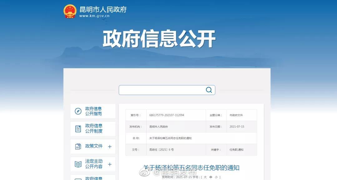 昆明市政府发布一批任免职通知