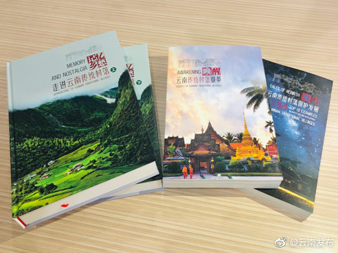展传统村落风采！《云南省传统村落系列丛书》编撰完成
