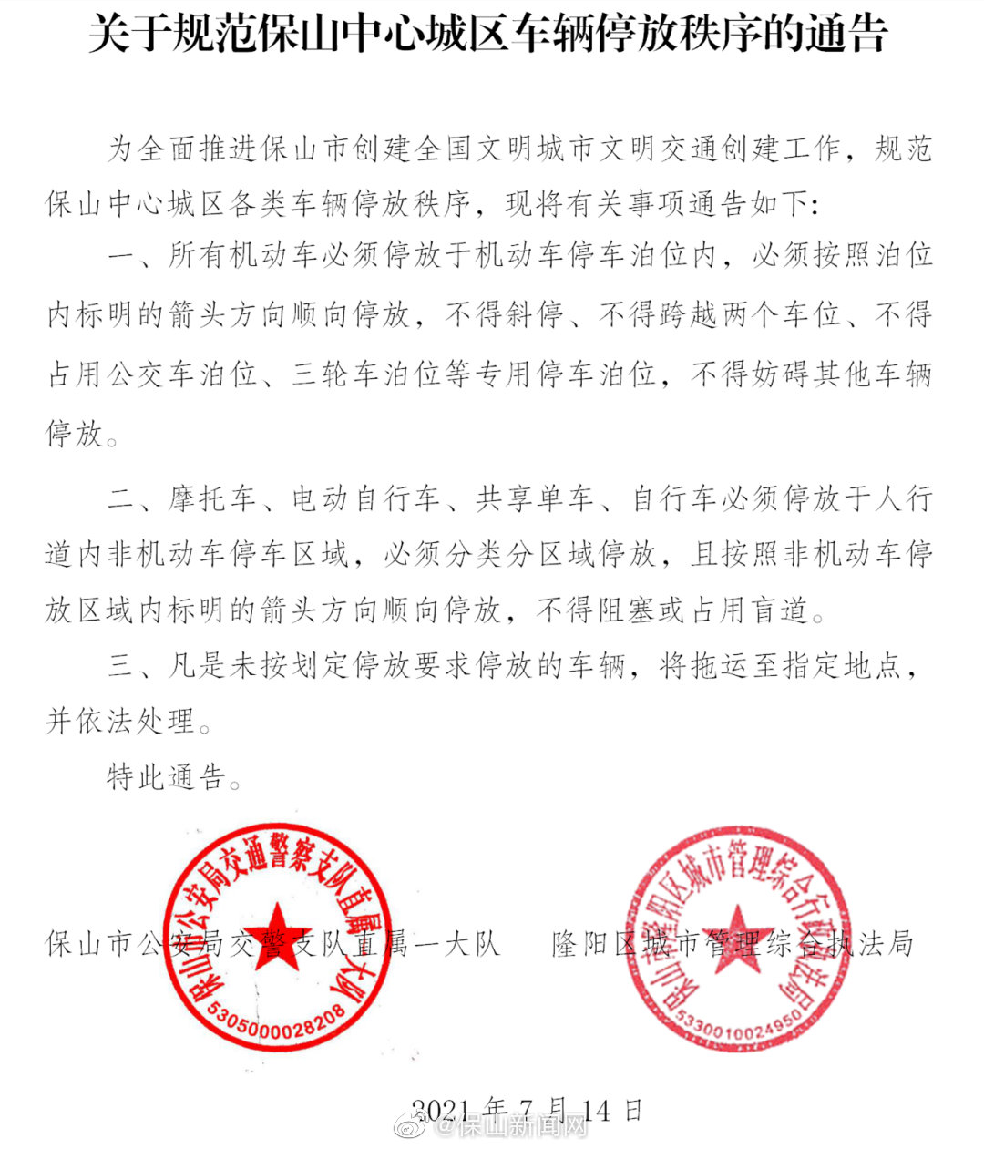 关于规范保山中心城区车辆停放秩序的通告