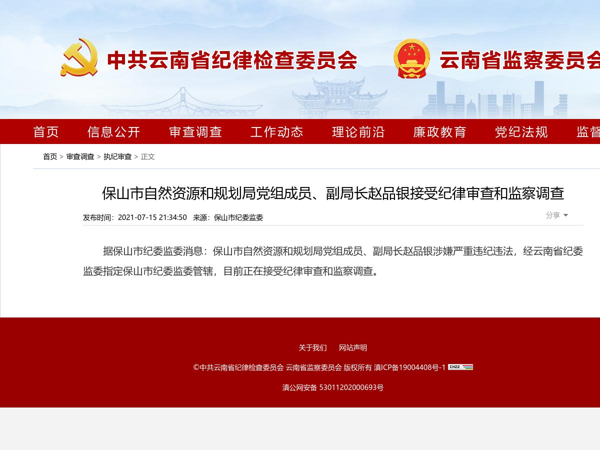 保山市自然资源和规划局党组成员、副局长赵品银接受纪律审查和监察调查