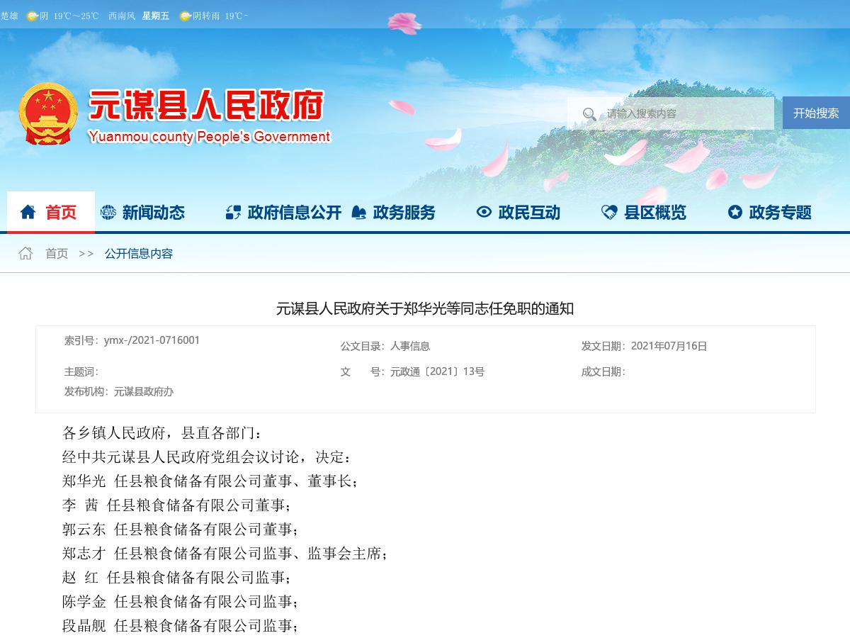 元谋县人民政府关于郑华光等同志任免职的通知