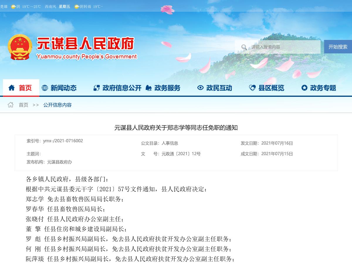 元谋县人民政府关于郑志学等同志任免职的通知