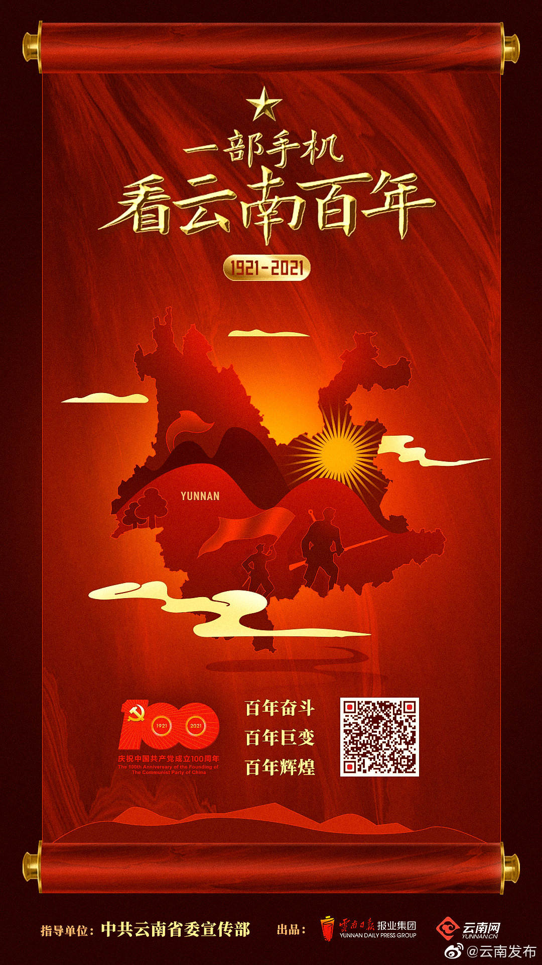 《一部手机看云南百年》今日正式上线！感受奋斗历程展示辉煌成就