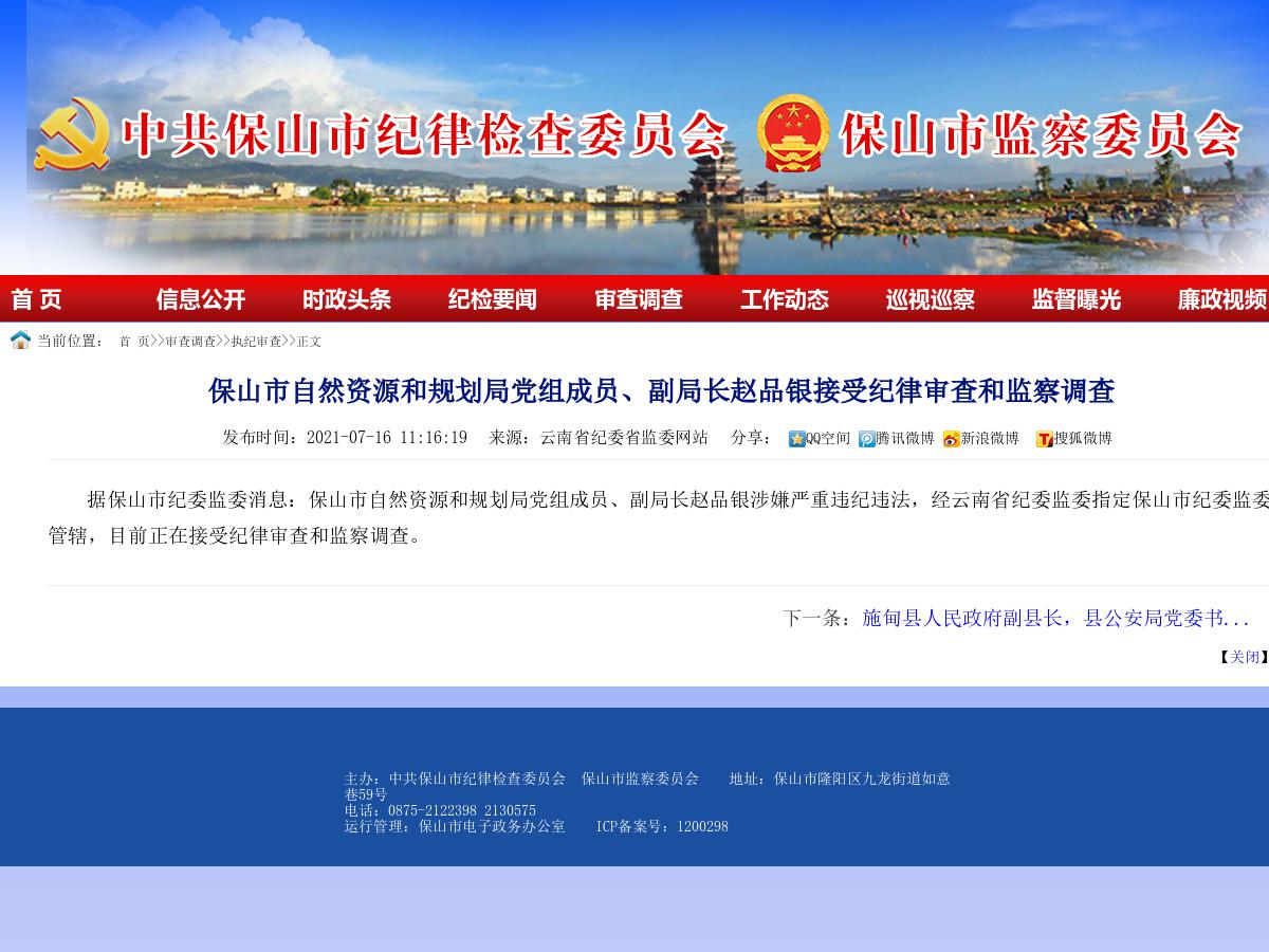 保山市自然资源和规划局党组成员、副局长赵品银接受纪律审查和监察调查