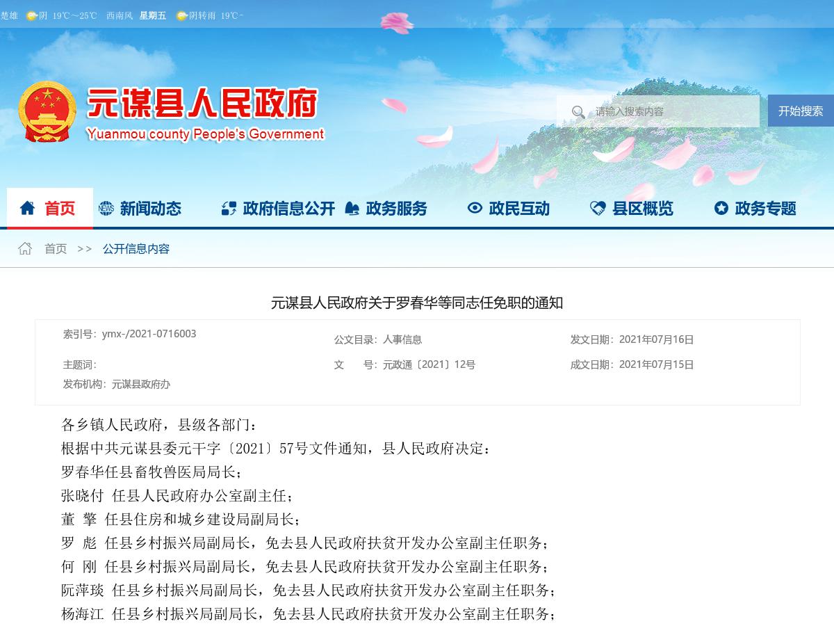 元谋县人民政府关于罗春华等同志任免职的通知