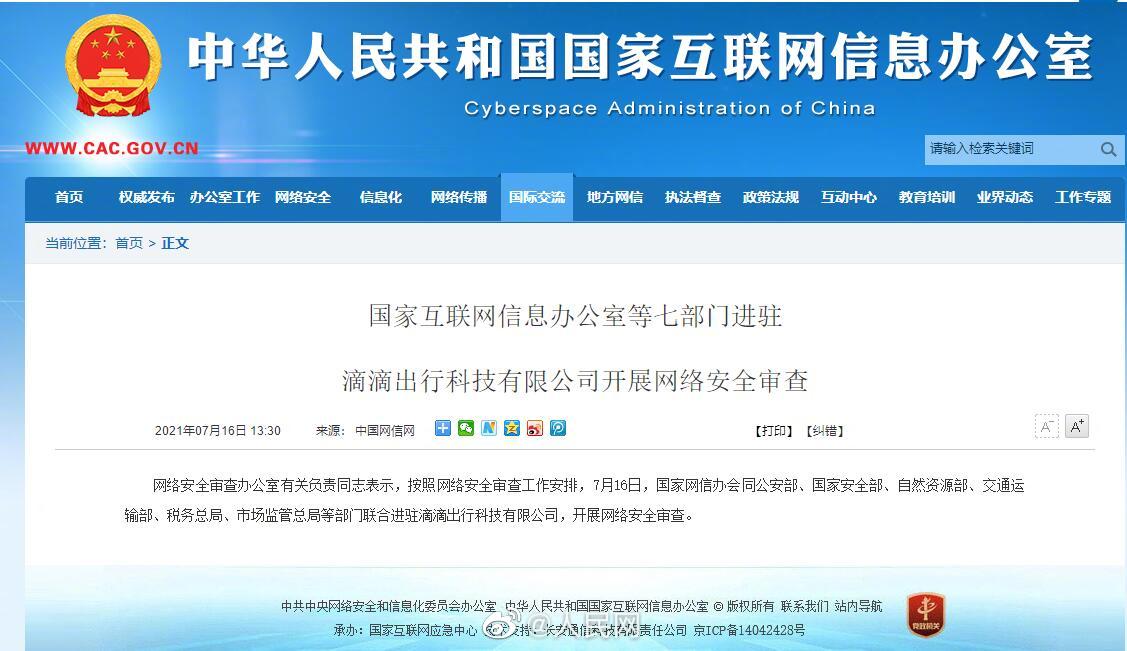 七部门进驻滴滴开展网络安全审查