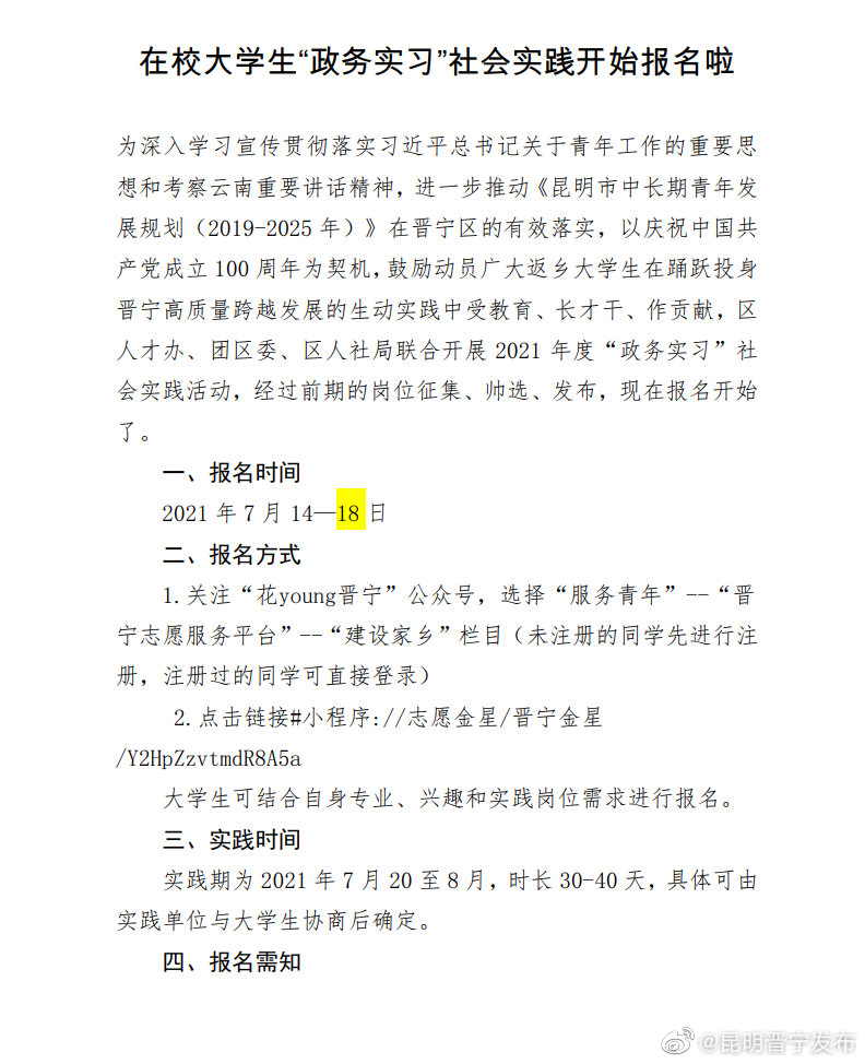 “昆明晋宁发布”微博