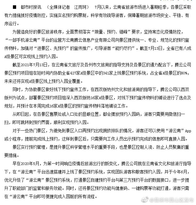 云南进入旅游旺季 八成A级景区实现线上预约入园