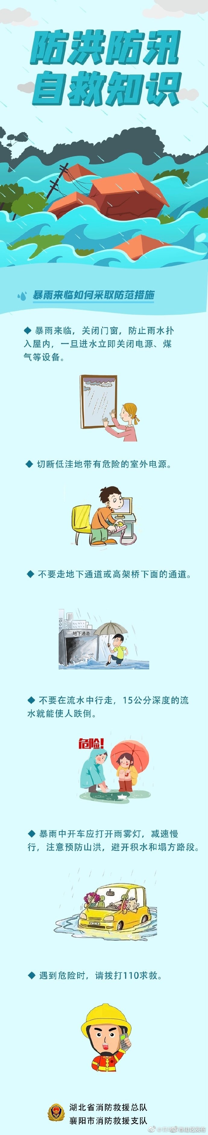 防洪防汛安全自救小知识了解一下