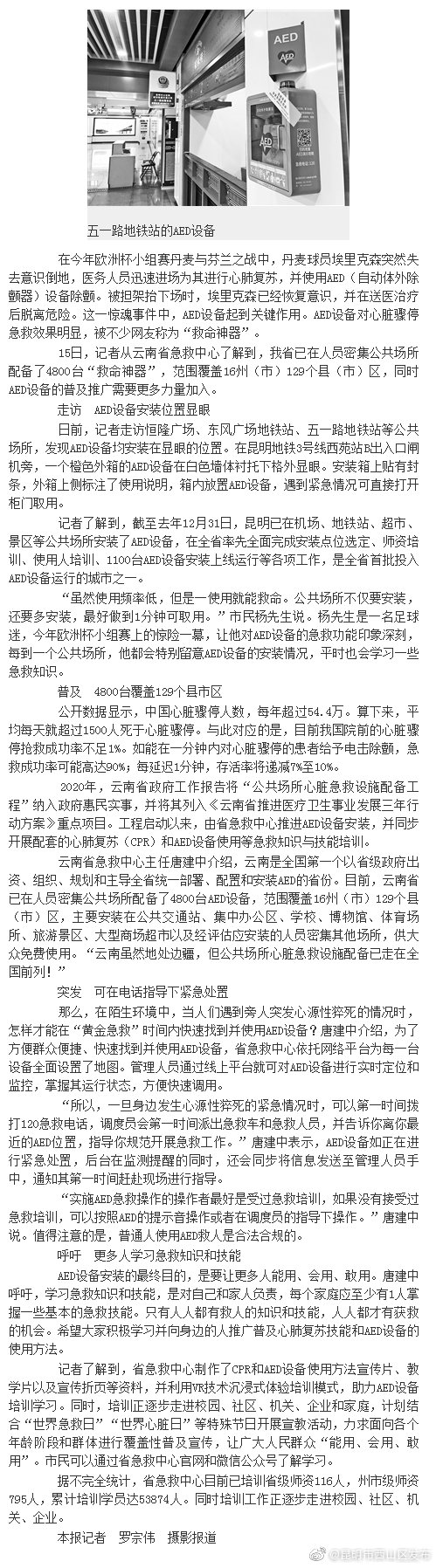 云南省已在人员密集公共场所配备4800台“救命神器” 省急救中心呼吁更多人学习急救知识和技能