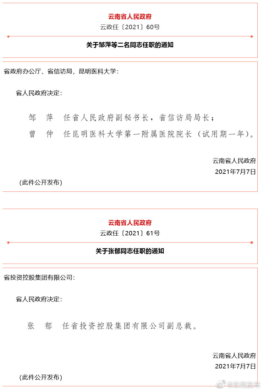 云南省人民政府发布一批任职通知，涉及3名干部