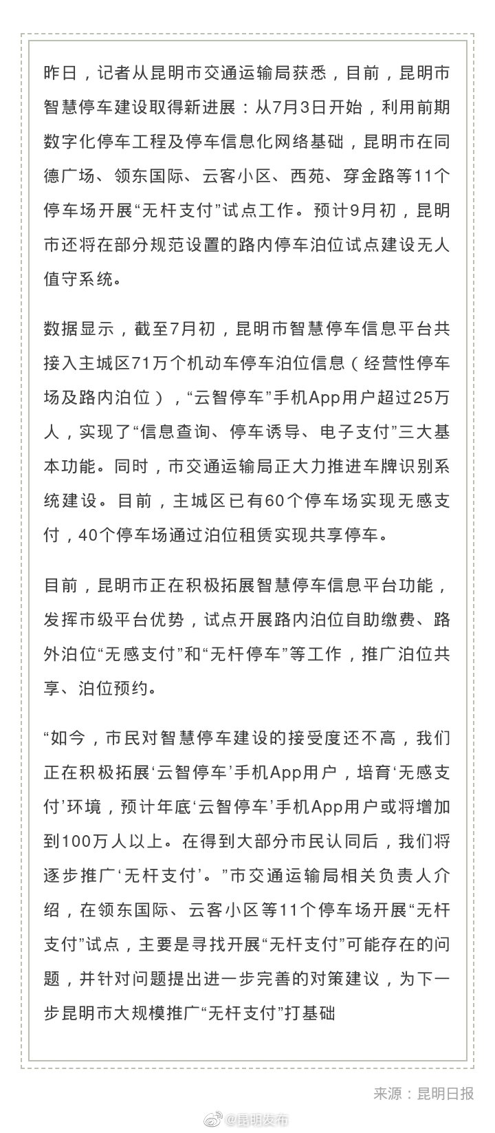 昆明智慧停车建设取得新进展 11个停车场试点“无杆支付”