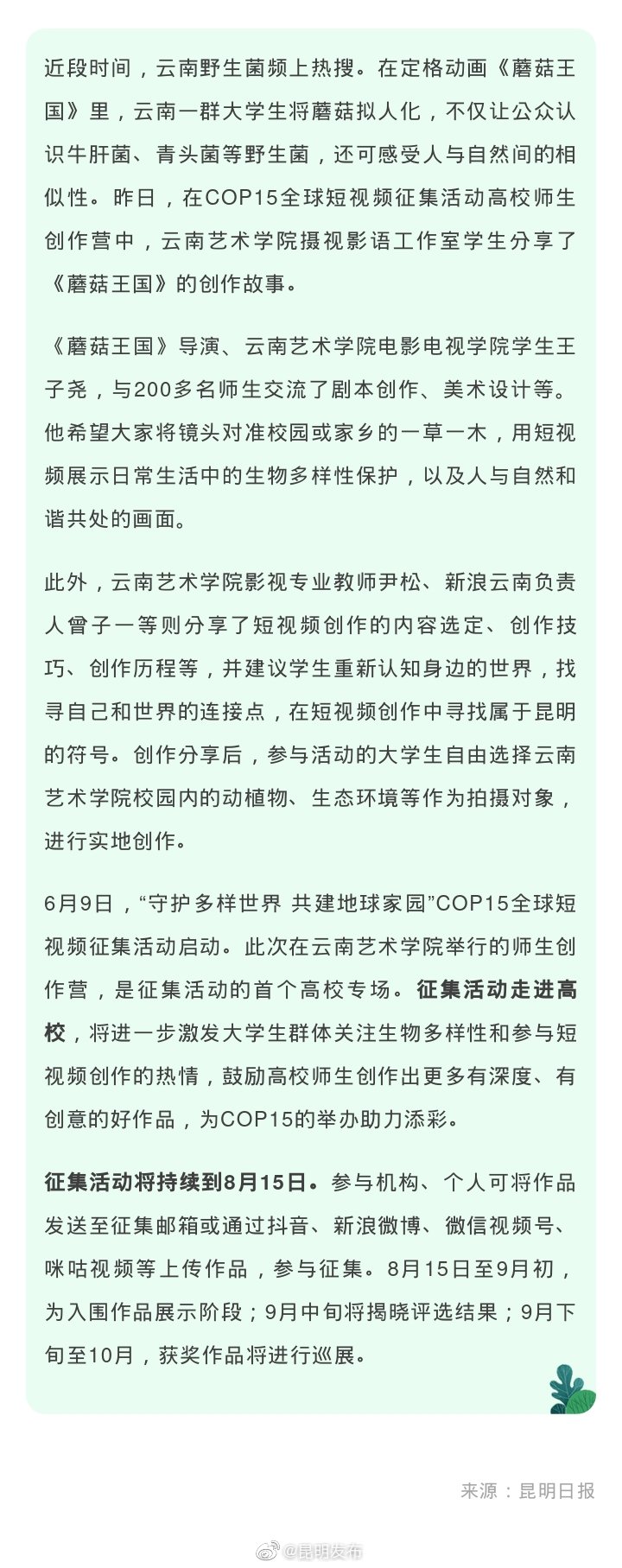 COP15全球短视频征集活动走进云南高校