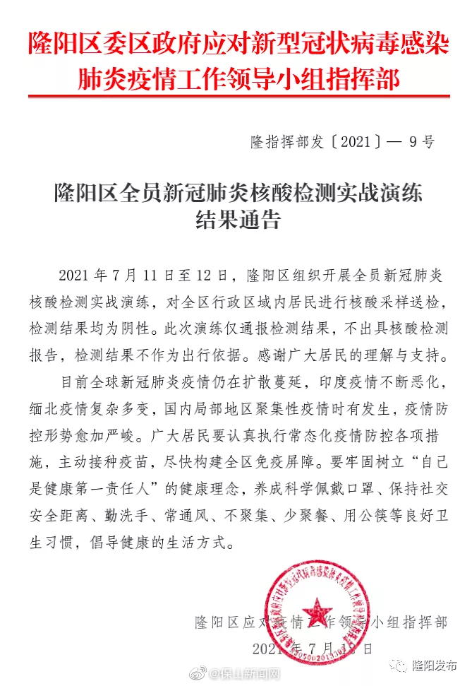 隆阳区全员新冠肺炎核酸检测实战演练结果通告