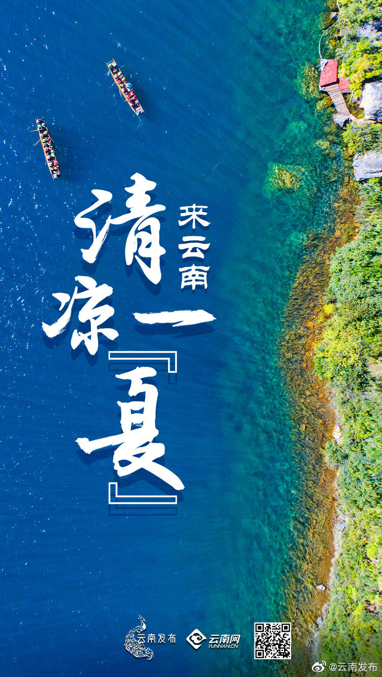 来云南清凉一夏 徜徉山水间的避暑天堂