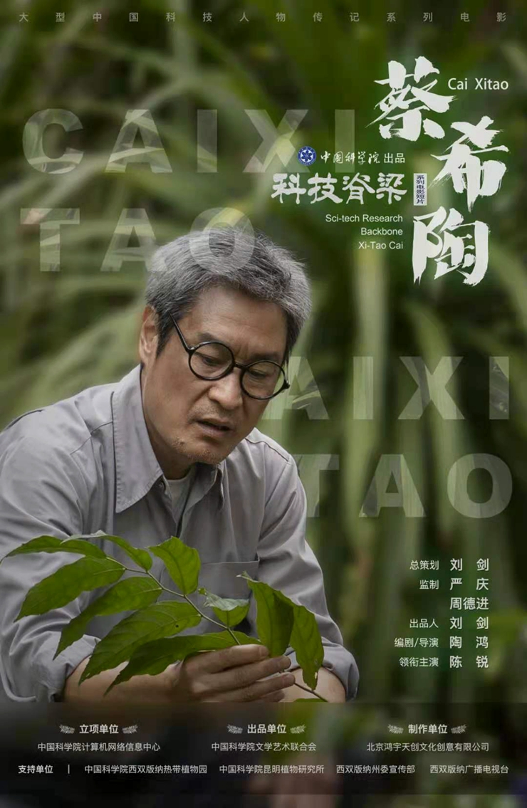 科技脊梁电影短片《蔡希陶》正式上映