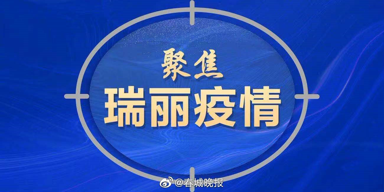 瑞丽疫情首批治愈患者出院