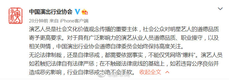 @中国演出行业协会 ：无论法律制裁还是自律惩戒，不能仅凭网络“爆料”