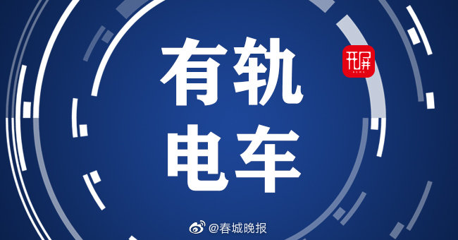 官方回复昆明目前未有有轨电车建设计划安排