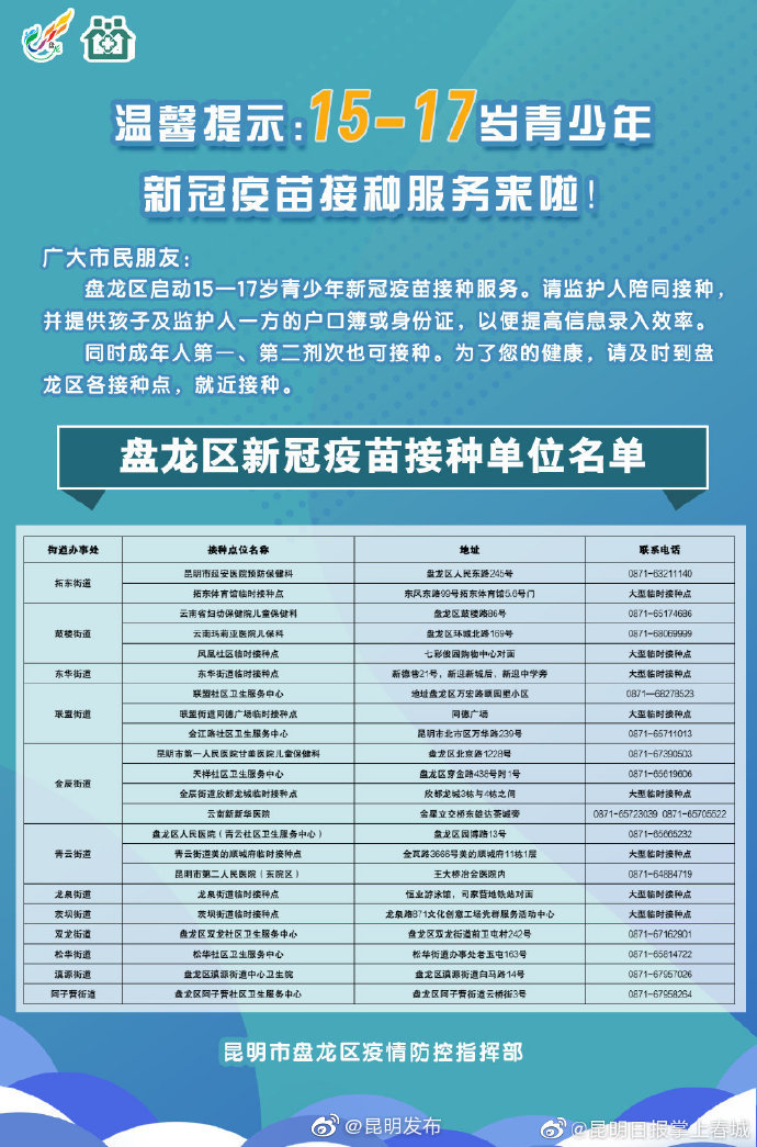 盘龙区启动15-17岁青少年新冠疫苗接种