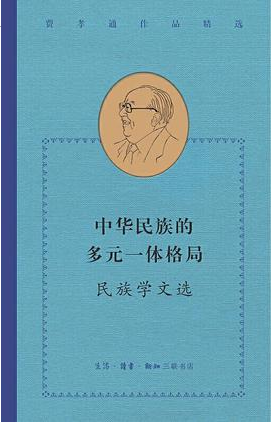 好书推荐:《中华民族的多元一体格局:民族学文选》