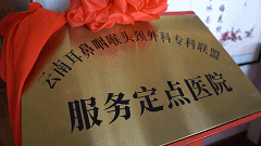 蒙自市人民医院快讯