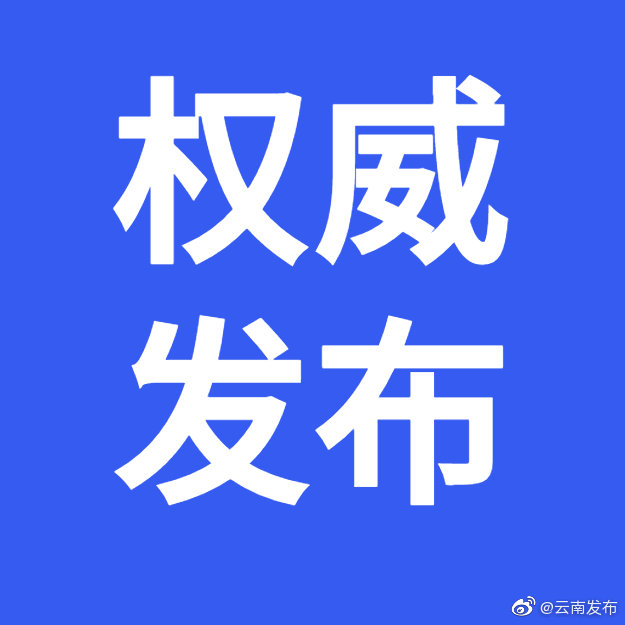 李刚同志任云南省委委员、常委