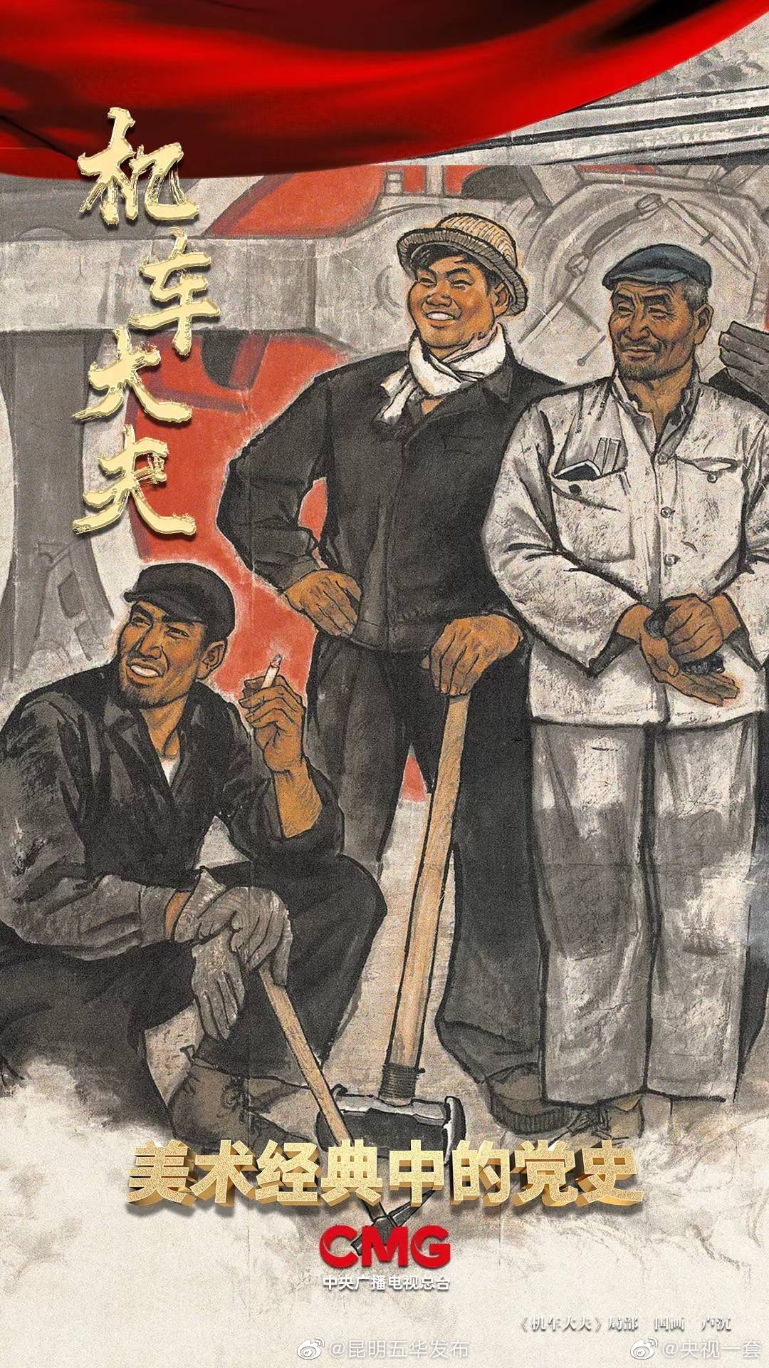 揭秘新中国第一台国产蒸汽机车 |《美术经典中的党史》邀您走近中国画《机车大夫》……