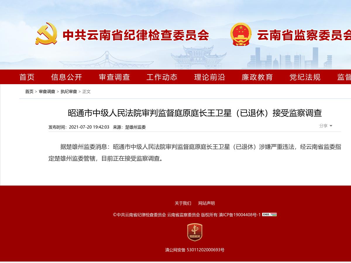 昭通市中级人民法院审判监督庭原庭长王卫星（已退休）接受监察调查