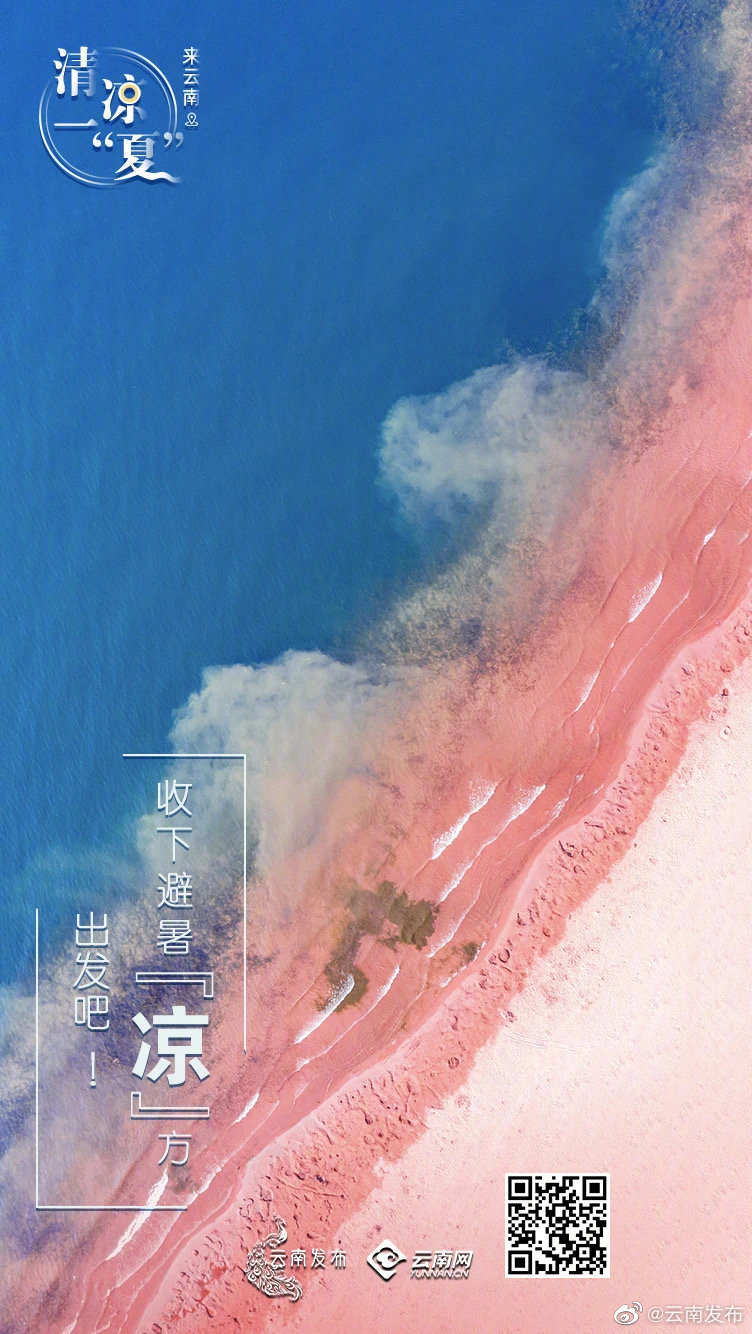 来云南清凉一夏 | 收下避暑“凉”方，出发吧！