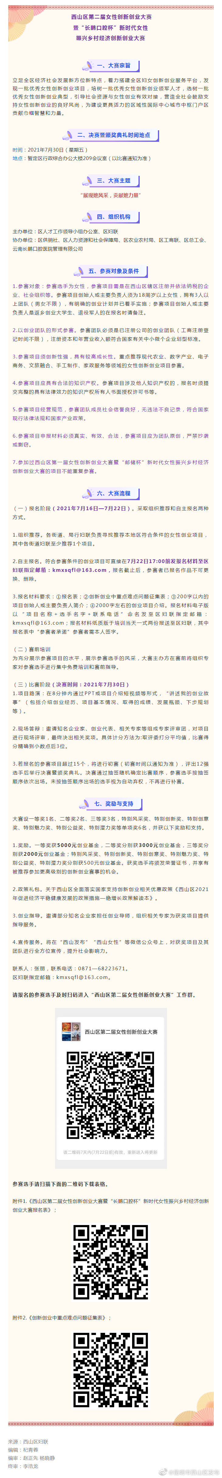 最高奖励5000元！@西山区姐妹，第二届女性创新创业大赛启动啦！
