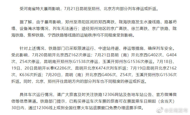 紧急提醒！昆明至北京、郑州方向部分列车停运或折返