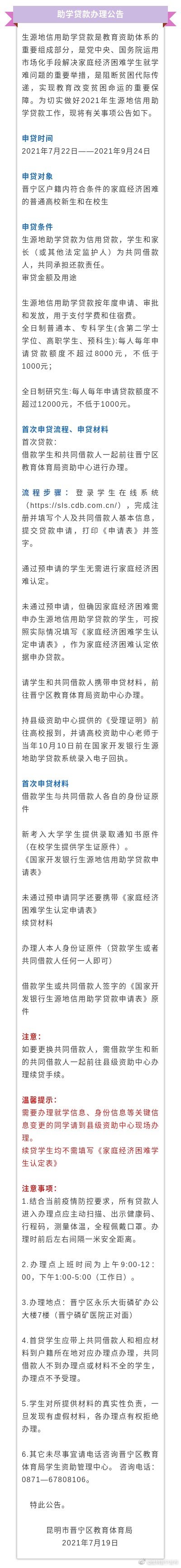 晋宁区2021大学生生源地信用助学贷款办理公告