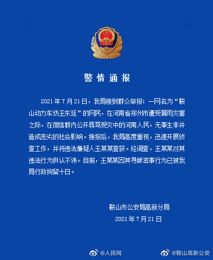 一网民辱骂受灾河南人民被行拘